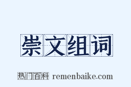 崇文组词是什么意思的图片